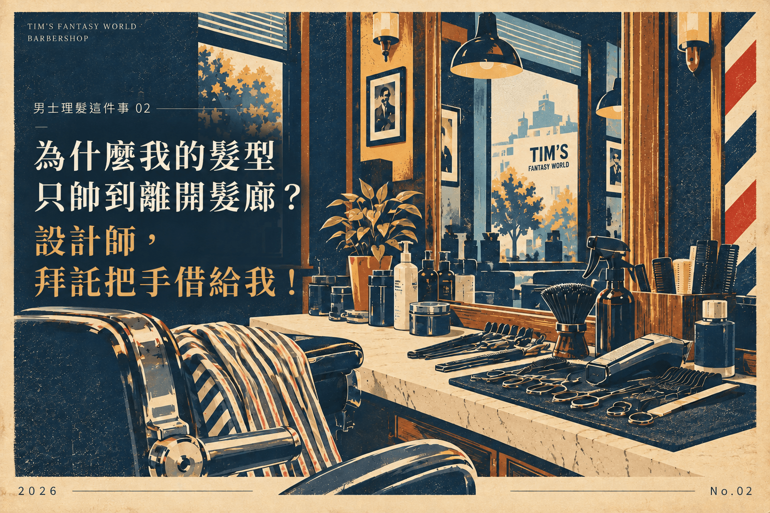 男士理髮這件事 02| 為什麼我的髮型只帥到離開髮廊?設計師,拜託把手借給我